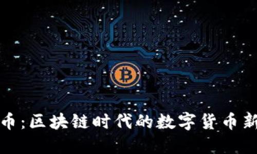 万普币：区块链时代的数字货币新选择