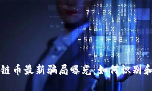 区块链币最新骗局曝光:如何识别和防范