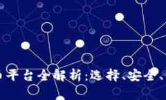 区块链换币平台全解析：