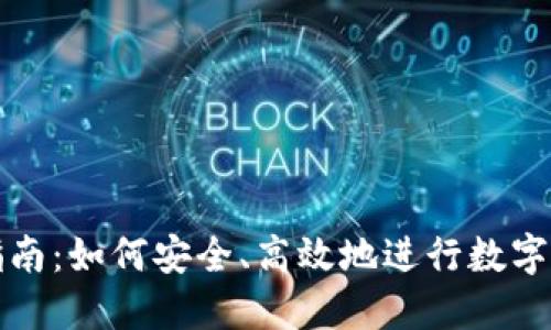 TP使用指南：如何安全、高效地进行数字资产管理