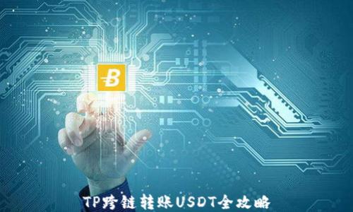 
TP跨链转账USDT全攻略