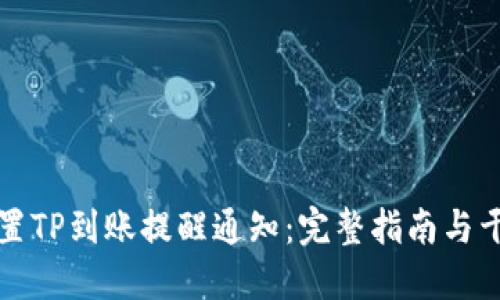 如何设置TP到账提醒通知：完整指南与干货分享
