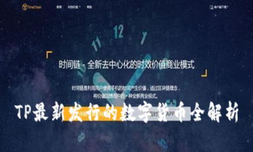 TP最新发行的数字货币全解析