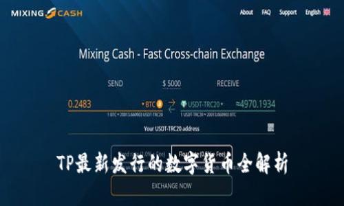 TP最新发行的数字货币全解析