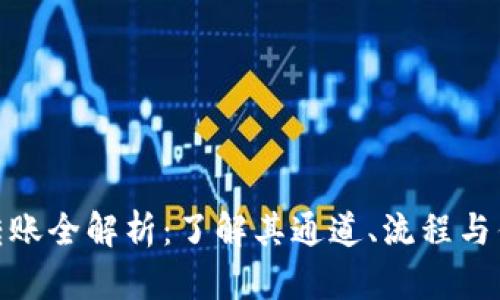 tp转账全解析：了解其通道、流程与优势
