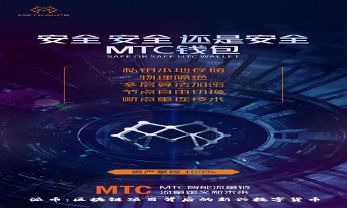 派币：区块链项目背后的新兴数字货币